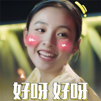 孙艺宁《双世宠妃2》可爱表情包图片图片