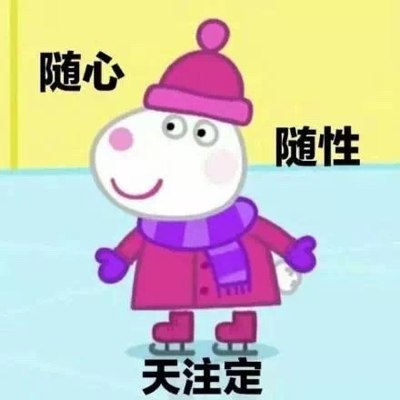 小猪佩奇佛系表情包图片图片