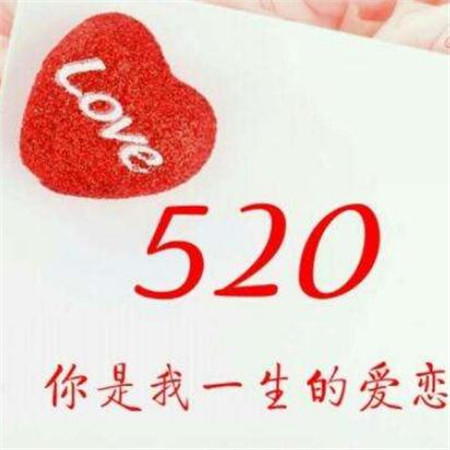 520情人节浪漫爱心朋友圈配图图片