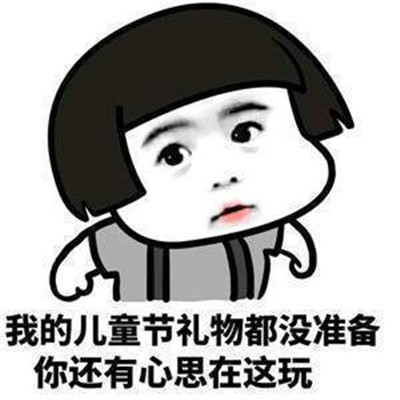 61儿童节撒娇卖萌要礼物表情包图片 儿童节表情包图片