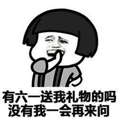 61儿童节撒娇卖萌要礼物表情包图片 儿童节表情包图片