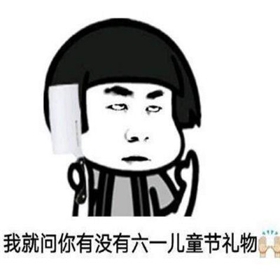 61儿童节撒娇卖萌要礼物表情包图片 儿童节表情包图片