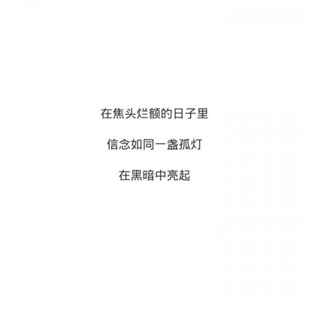 感情励志文字图片 简约文字语录图片图片