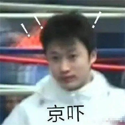 吴京微信恶搞表情包图片图片