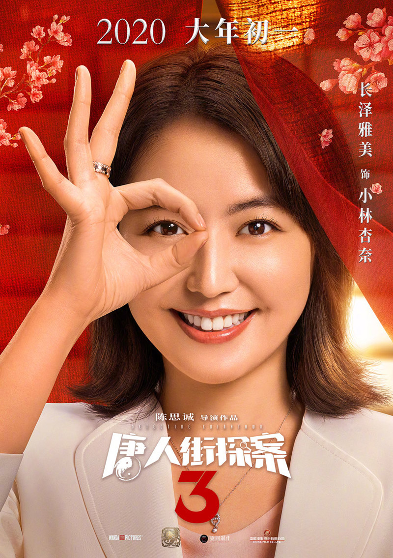 《唐人街探案2》群像海报图片图片