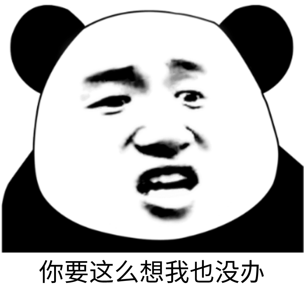 熊猫头清新情话表情包图片