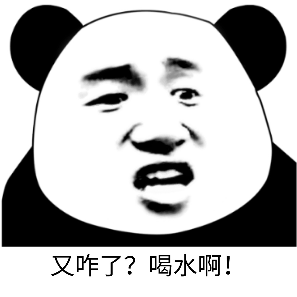 熊猫头清新情话表情包图片
