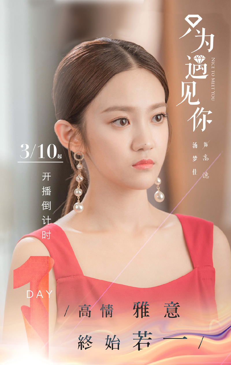 中国内地海市女演员汤梦佳《只为遇见你》海报图片图片