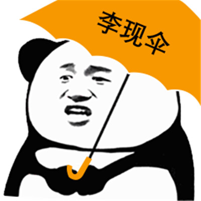 熊猫人打伞表情包图片图片