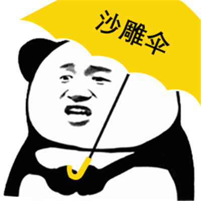 熊猫人打伞表情包图片图片