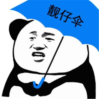 熊猫人打伞表情包图片图片