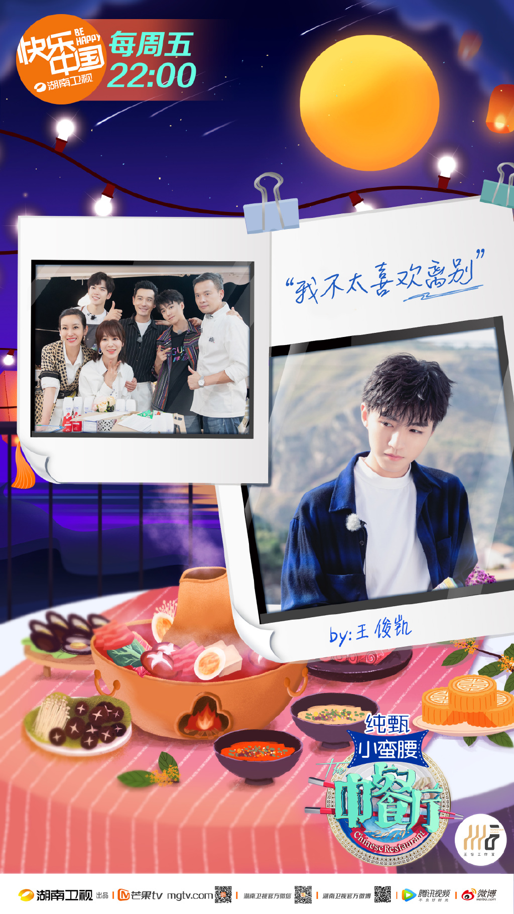 综艺美食节目黄晓明《中餐厅第三季》第九期剧照图片图片