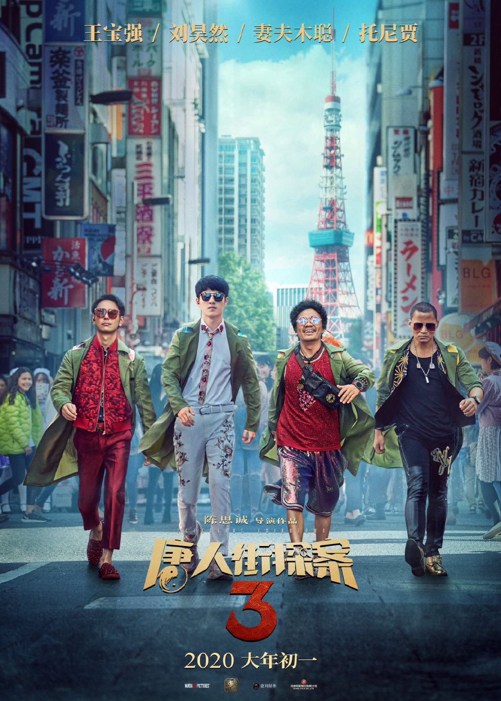 《唐人街探案2》群像海报图片图片