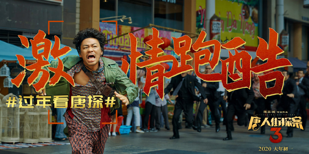 《唐人街探案2》群像海报图片图片