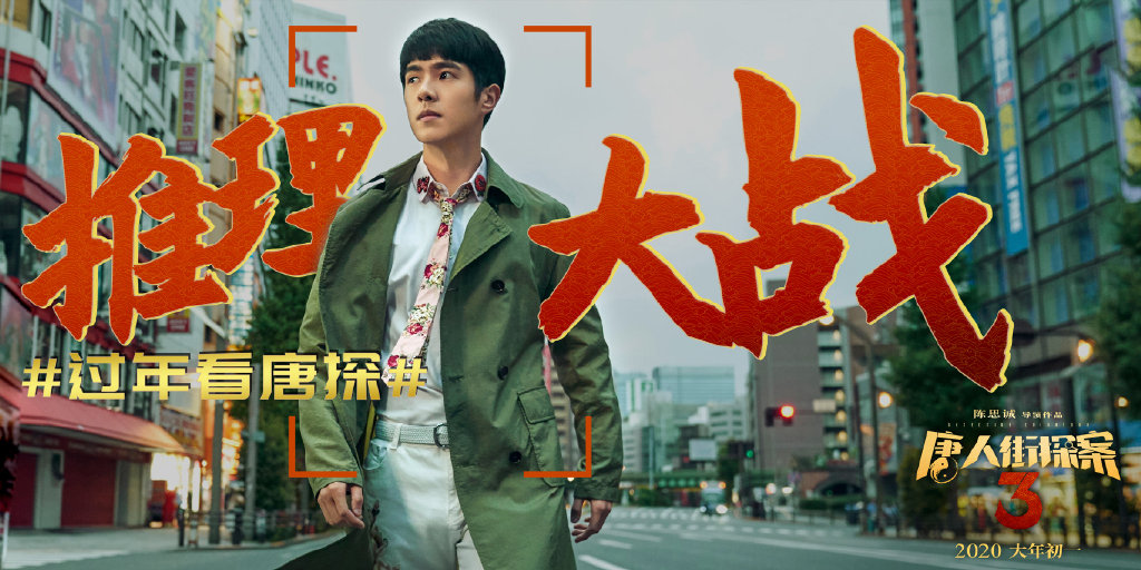 《唐人街探案2》群像海报图片图片