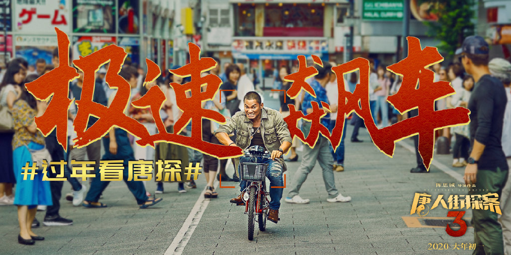 《唐人街探案2》群像海报图片图片