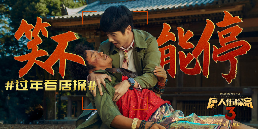 《唐人街探案2》群像海报图片图片