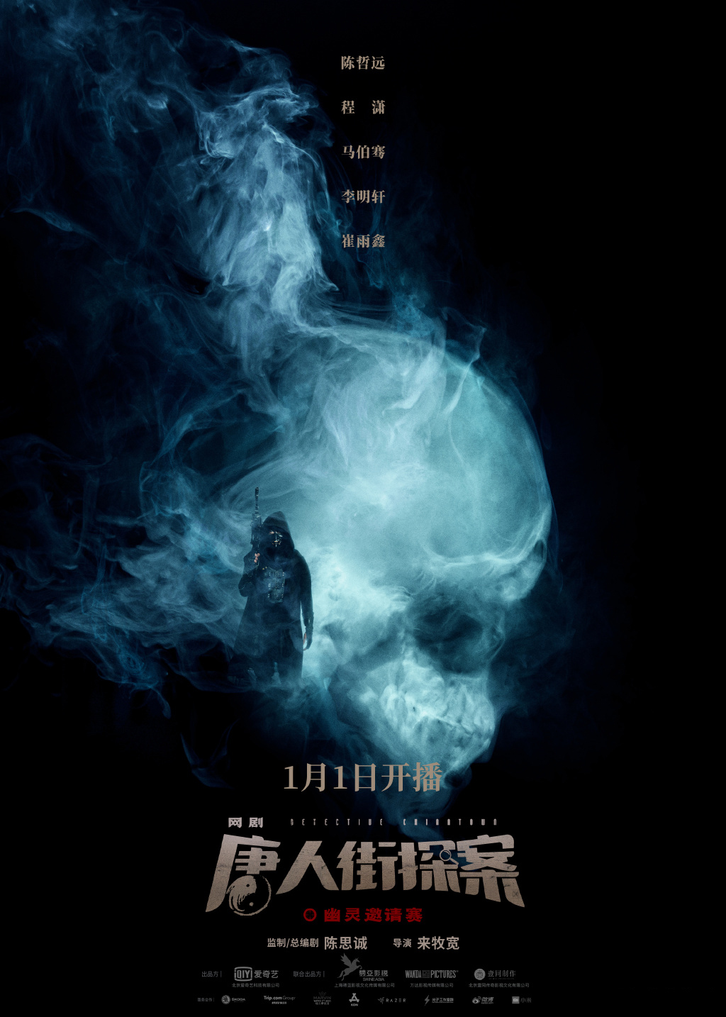 《唐人街探案2》群像海报图片图片
