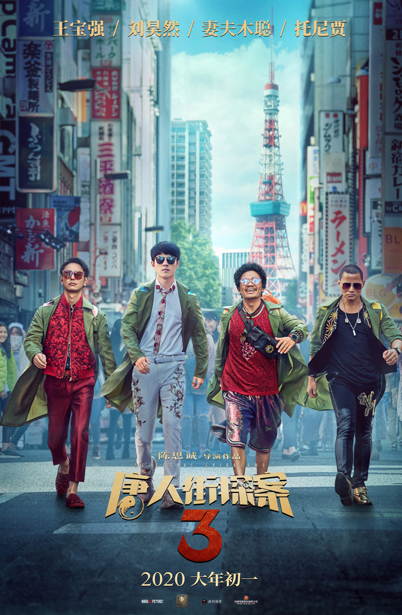 《唐人街探案2》群像海报图片图片