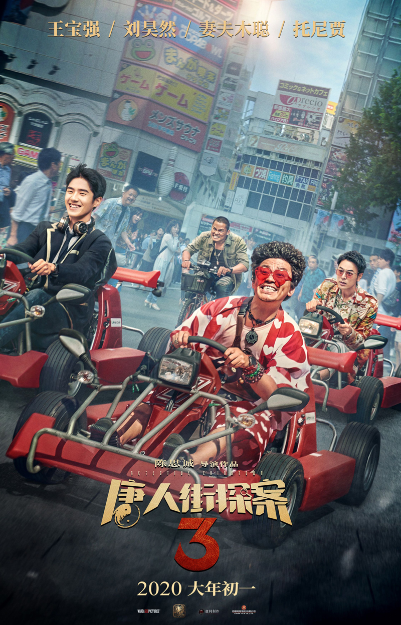 《唐人街探案2》群像海报图片图片