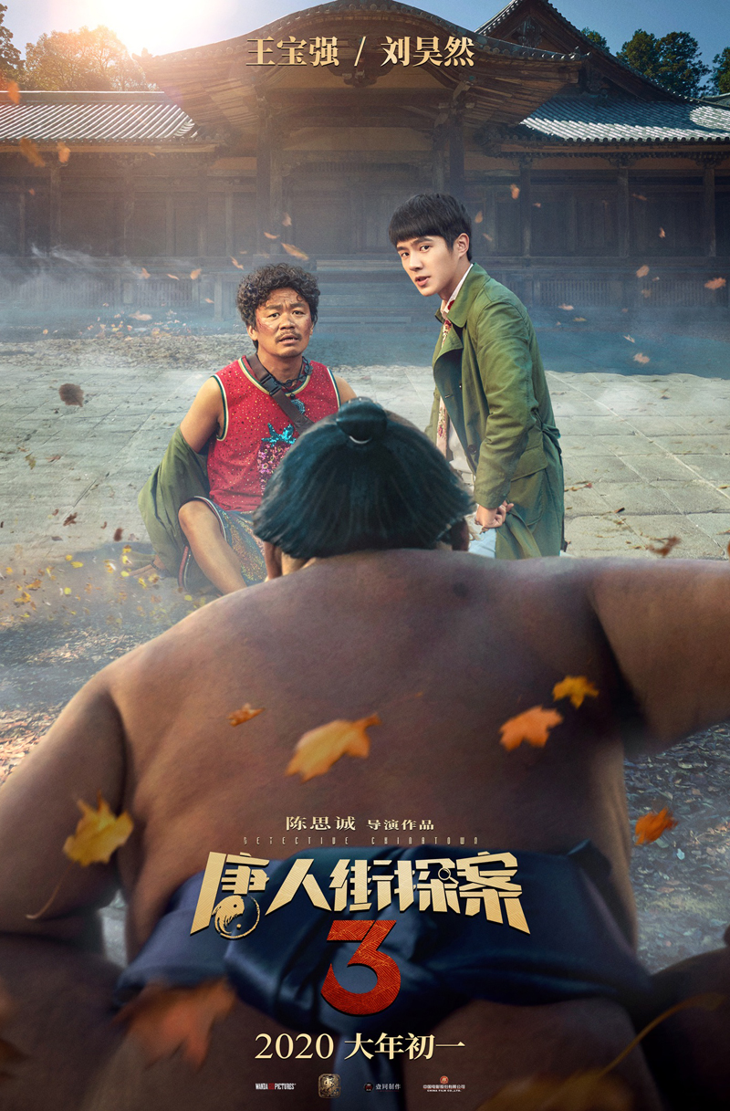《唐人街探案2》群像海报图片图片