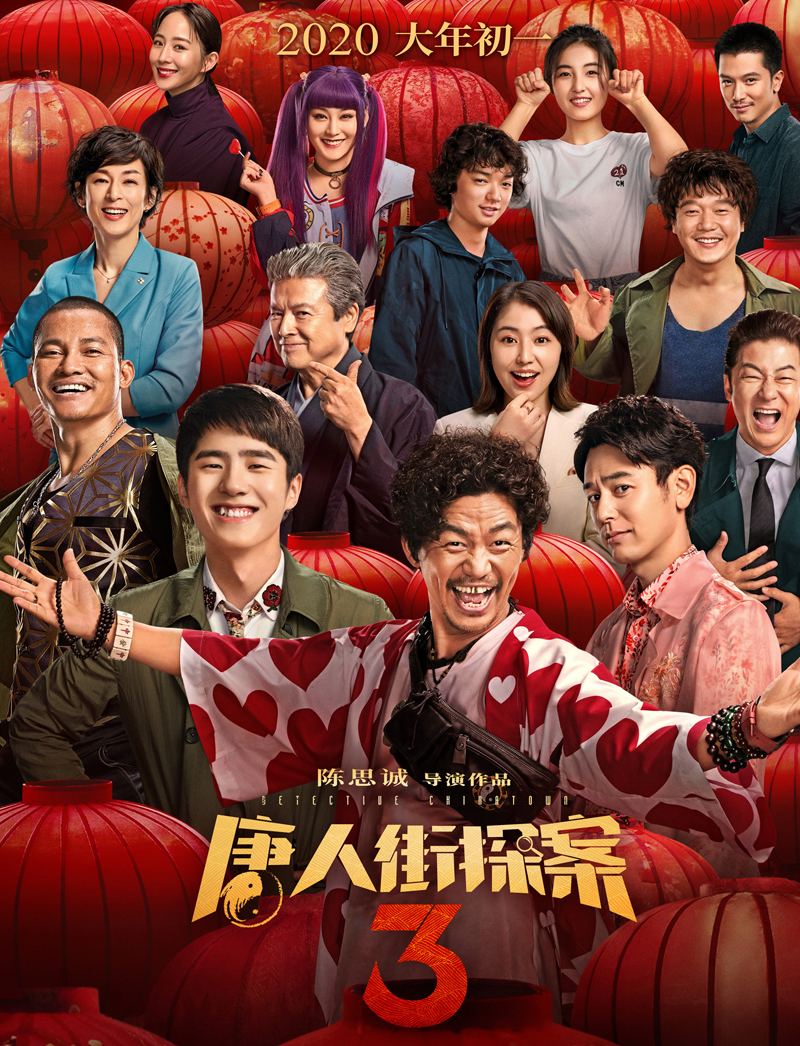 《唐人街探案2》群像海报图片图片