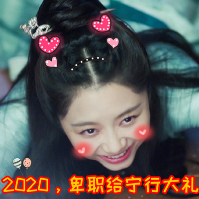 孙艺宁《双世宠妃2》可爱表情包图片图片