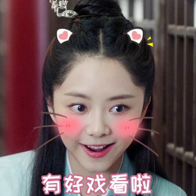 孙艺宁《双世宠妃2》可爱表情包图片图片