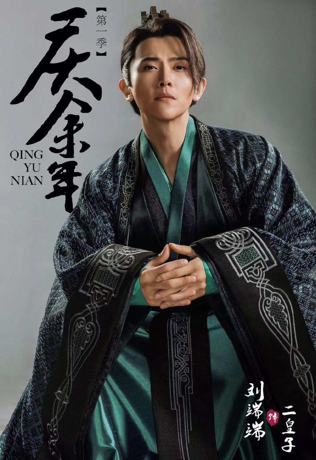 高清北京男明星刘端端庆余年图片图片