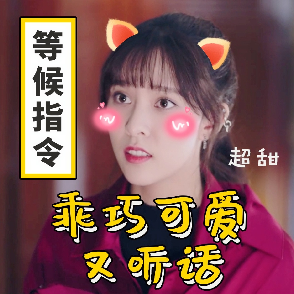 孙艺宁《双世宠妃2》可爱表情包图片图片