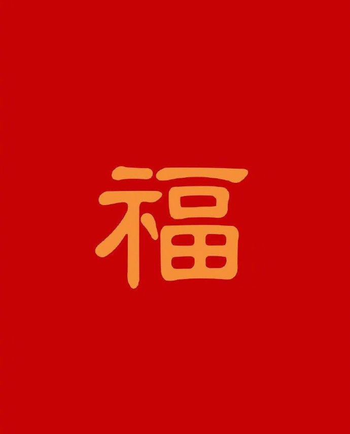支付宝集五福活动福字图片图片