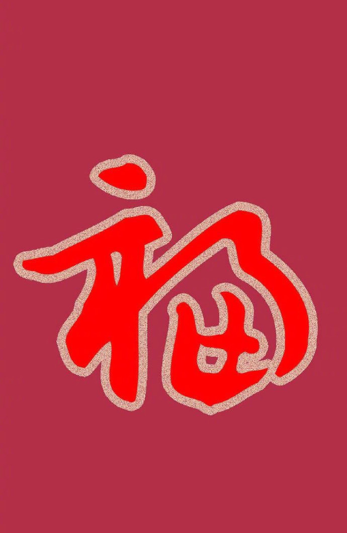 支付宝集五福活动福字图片图片