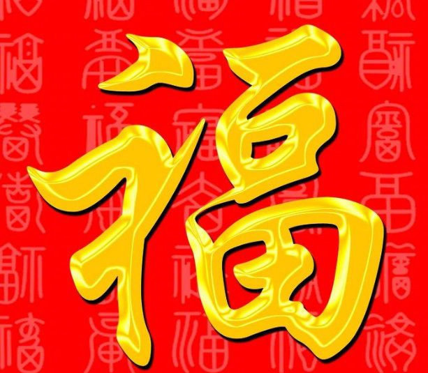 支付宝集五福活动福字图片图片
