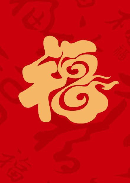 支付宝五福活动福图片大全图片