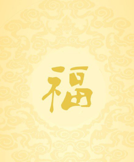 支付宝五福活动福图片大全图片