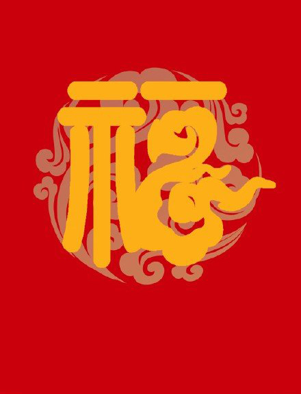 支付宝集五福活动福字图片图片