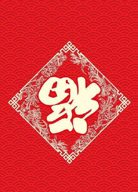 支付宝集五福活动福字图片图片