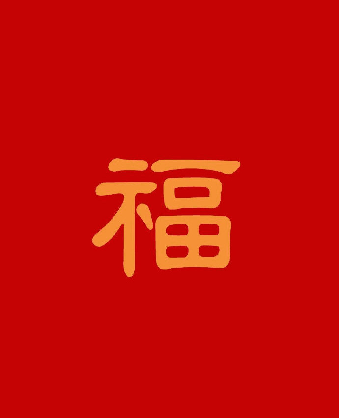 支付宝集五福活动福字图片图片