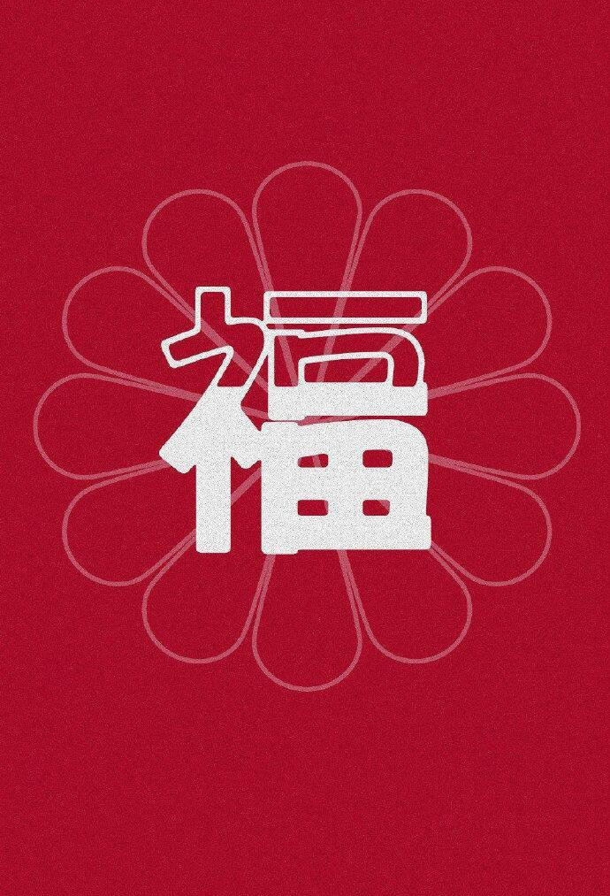 支付宝五福活动福图片大全图片