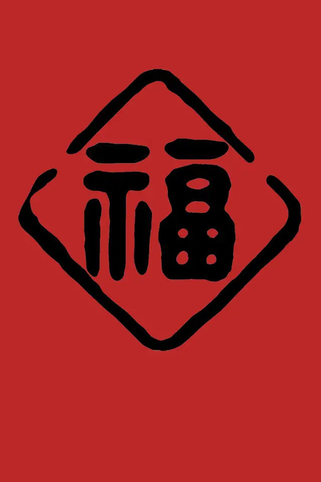 支付宝五福活动福图片大全图片