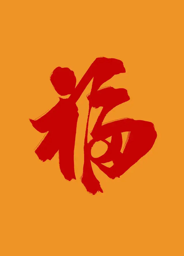 支付宝集五福活动福字图片图片