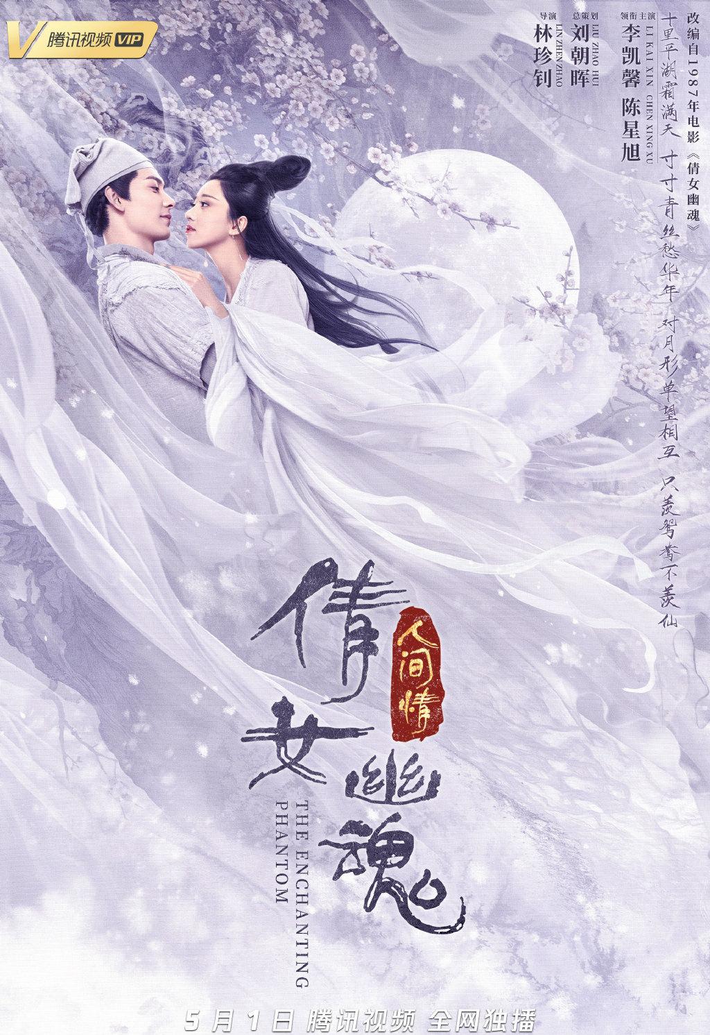 高清《倩女幽魂：人间情》“梦回”海报图片图片