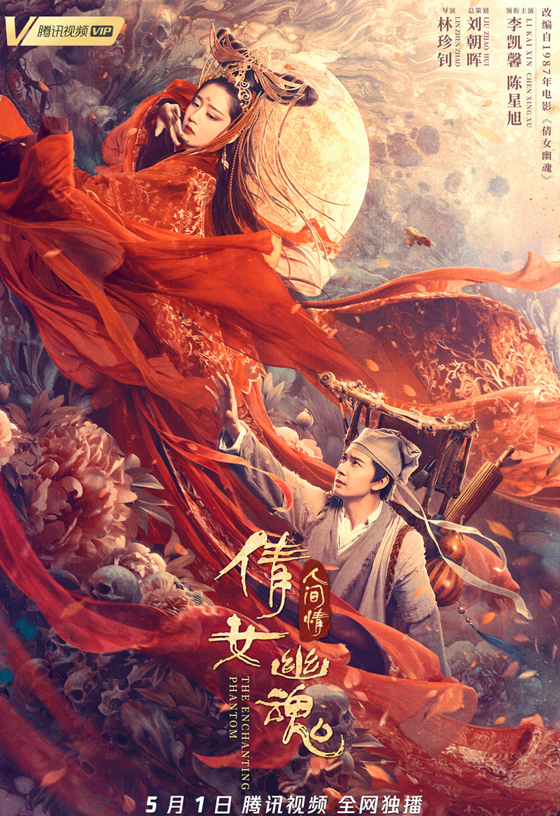 高清《倩女幽魂：人间情》“梦回”海报图片图片