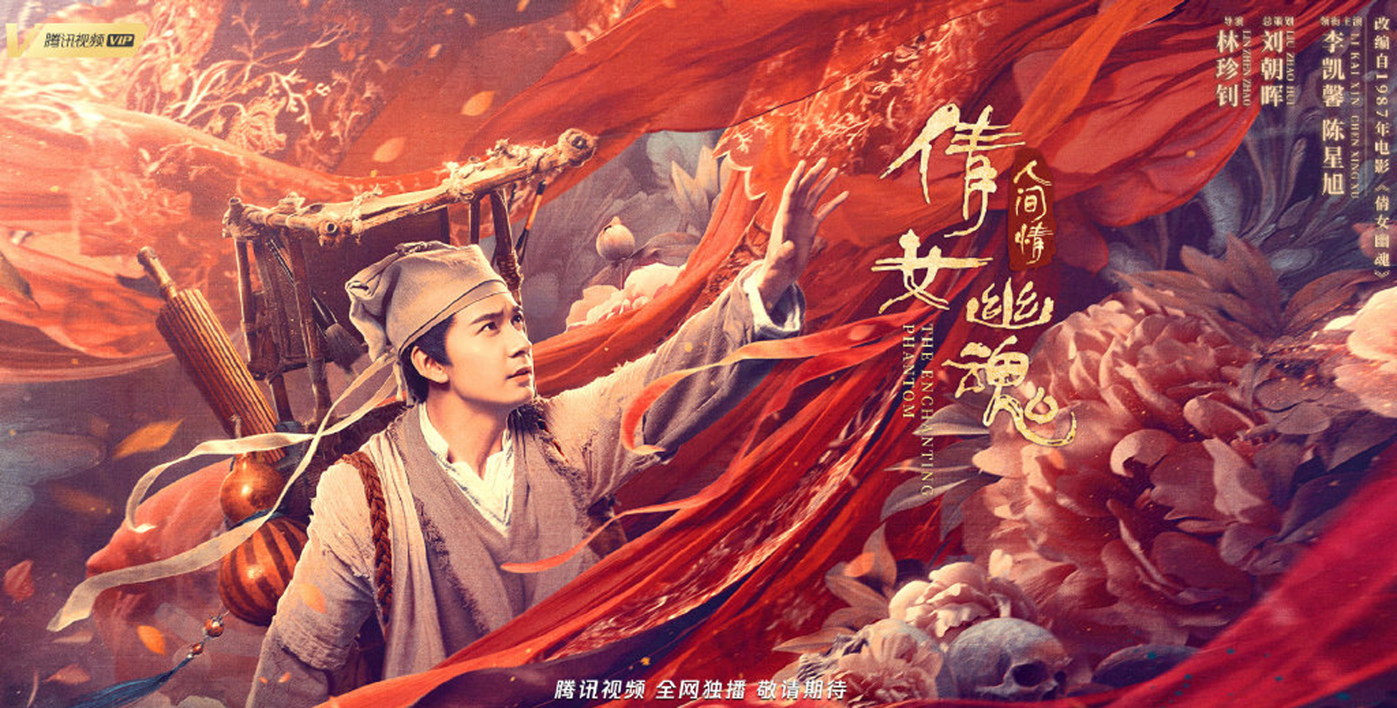 高清《倩女幽魂：人间情》“梦回”海报图片图片