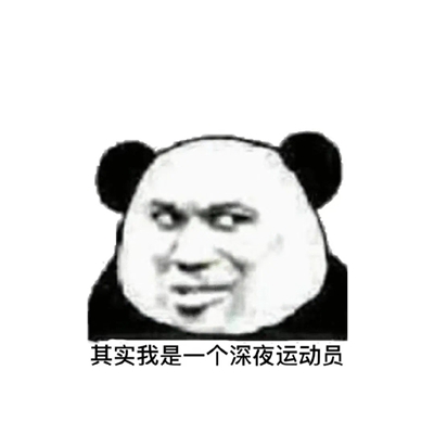 熊猫头减肥斗图表情包图片