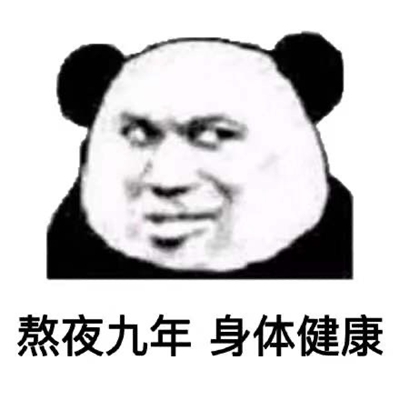 熊猫头减肥斗图表情包图片