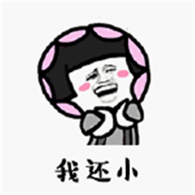 我要过六一儿童节表情包图片图片