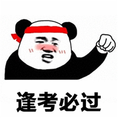 高考幽默搞笑表情包图片图片