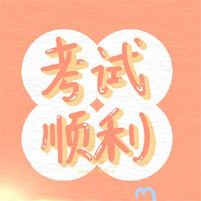2019高考励志个性文字图片图片
