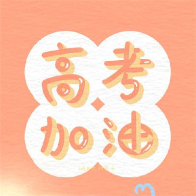 2019高考励志个性文字图片图片